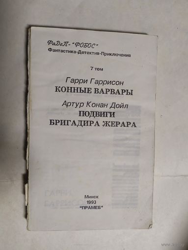 Конные варвары (Мир смерти). Подвиги бригадира Жерара. Фадеп-Фобос. Том 7. Фантастика, детектив, приключения\0