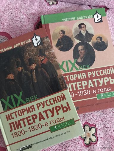 История русской литературы первой половины 19 века. Хороший современный учебник для вуза. Два тома.