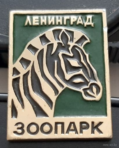Ленинград. Зоопарк. Зебра. Ао-84