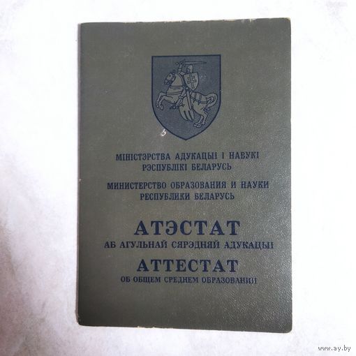 Аттестат о общем среднем образовании. 1995 год. Вечерняя школа. г. Борисов.