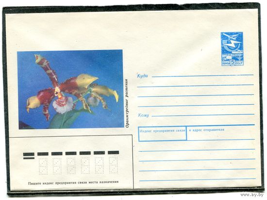 СССР 1988. ХМК. Конверт. Цветы. Одонтоглоссум крупный