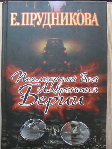 ЕЛЕНА ПРУДНИКОВА "ПОСЛЕДНИЙ БОЙ ЛАВРЕНТИЯ БЕРИИ."