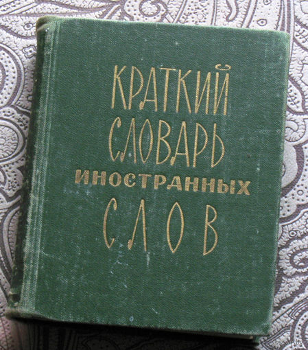 Краткий словарь иностранных слов
