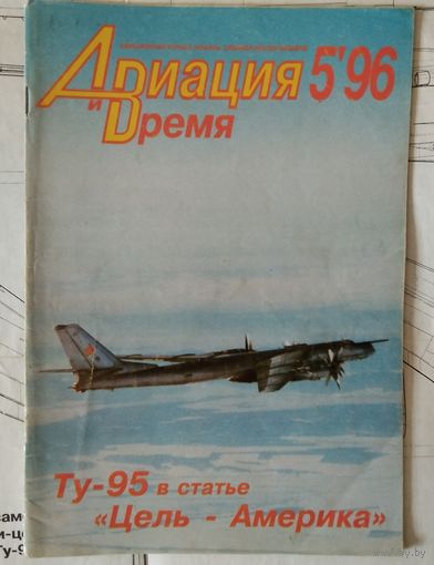 Авиация и время 5.96