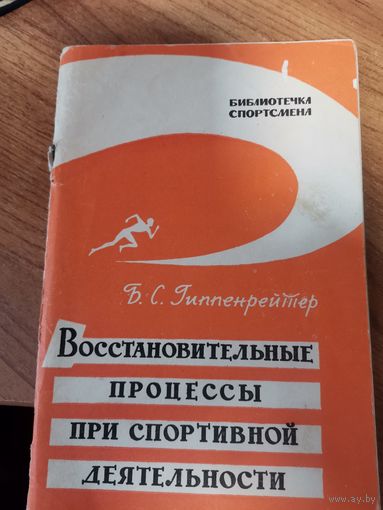 Б.С. Гиппенрейтер.Восстановительные процессы при спортивной деятельности. Москва ФиС 1961год