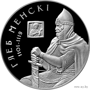 Глеб Минский. 1 рубль.
