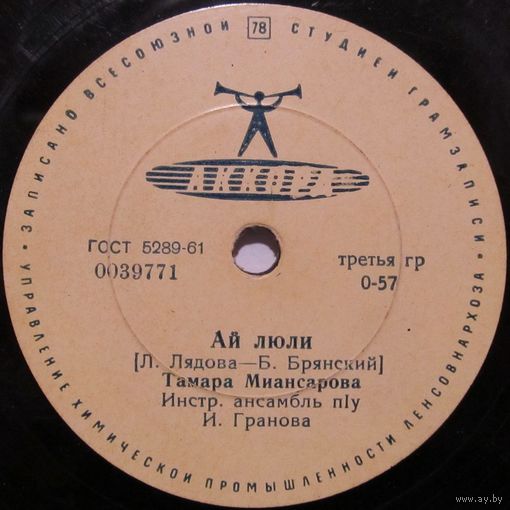 Тамара Миансарова - Ай люли / Ты придёшь (8'', 78 rpm)