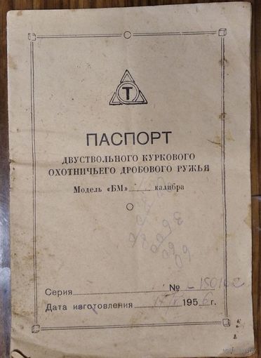 Паспорт двуствольного куркового охотничьего дробового ружья  1956 г.