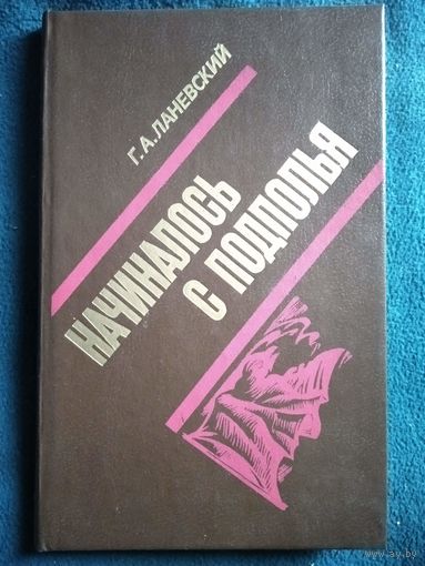Геннадий Ланевский Начиналось с подполья