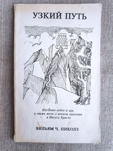 Вильям Ч. Николз. Узкий путь.