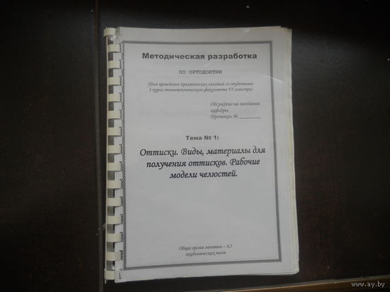 Ортодония. Методическая разработка для проведений занятий со студентами 3 курса 6 семестра стомотологического факультета.