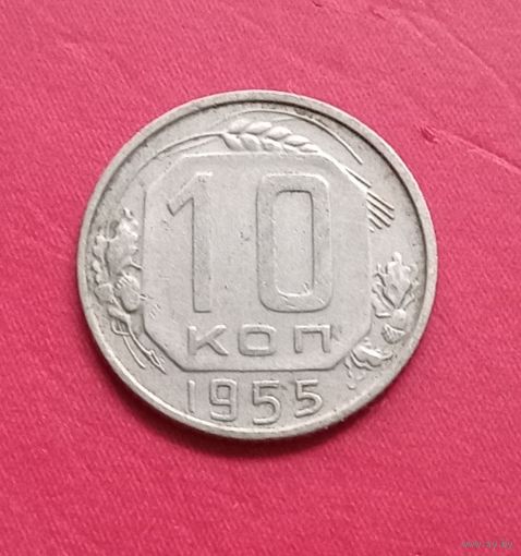10 копеек 1955г.