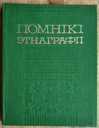 Помнікі этнаграфіі: методыка выяўлення, апісання і збірання.