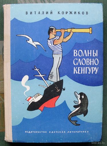 Волны словно кенгуру. Виталий Коржиков. Большой формат.