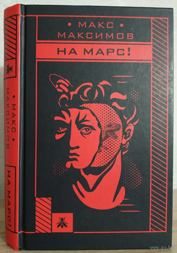 Макс Максимов "На Марс" (серия "Макс Максимов. Фантастика от звезды YouTube")
