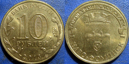 РФ. 10 рублей 2013 года. ГВС. Наро-Фоминск.
