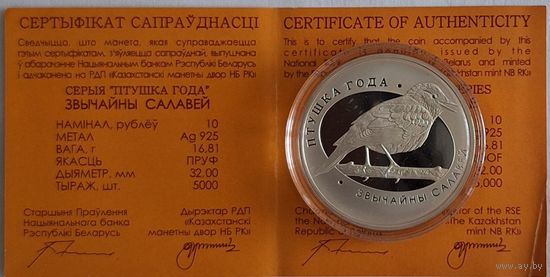 10 рублей серия "птушка года" "Звычайны салавей"