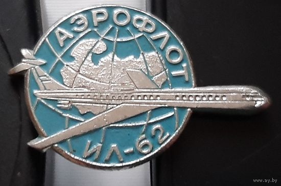 ИЛ-62. Аэрофлот. Аб-8