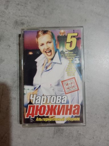 Аудио кассета Чартова дюжина 5