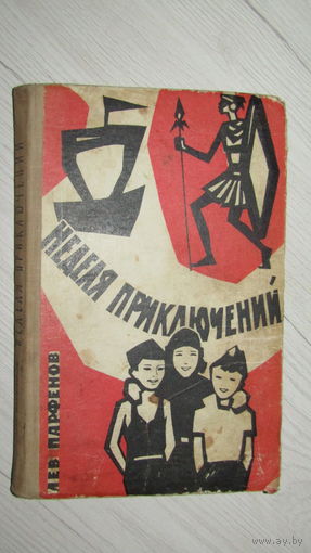 Неделя приключений\030