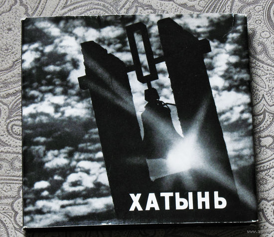 Хатынь. Фотоальбом.