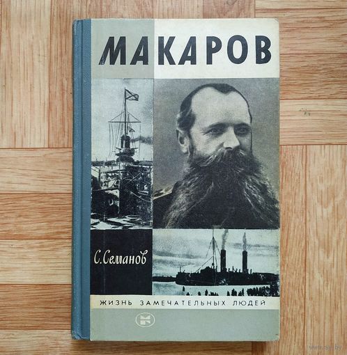 РАСПРОДАЖА!!! С. Семанов - Макаров (серия ЖЗЛ)
