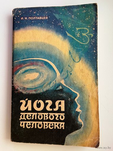 И.Н. Полтавцев. Йога делового человека