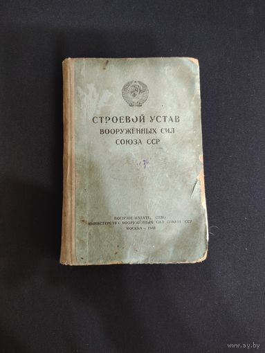 Устав СССР 1949 год