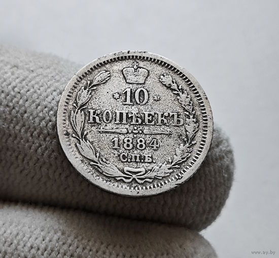 10 копеек 1884 г. СПБ АГ. Александр III. лот д-1.5