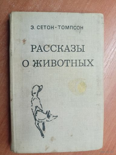 Эрнест Сетон-Томпсон "Рассказы о животных"