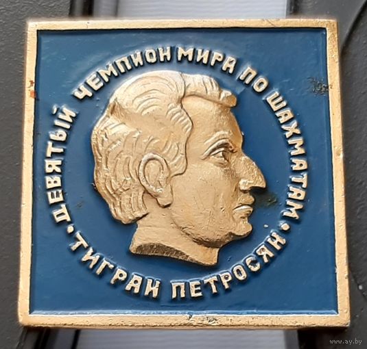 Тигран Петросян. Девятый чемпион мира по шахматам. Аб-26