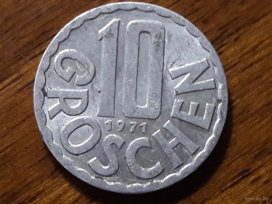 Австрия 10 грошей 1971