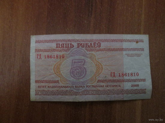 5 рублей 2000г Серия ГД.