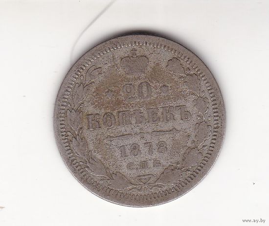 20 КОПЕЕК 1878 СПБ-НФ