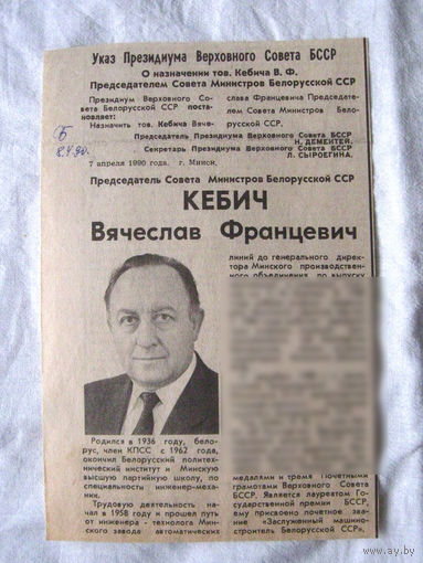 25-34 П4 1-031 Газета Советская Белоруссия 08-04-1990 Вырезка Указ Президиума Верховного Совета БССР о назначении Кебича Председателем Совета Министров БССР Кебич Вячеслав Францевич