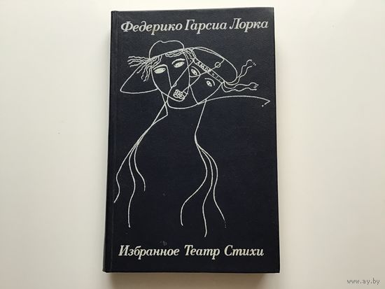 Федерико Гарсиа Лорка.	"Избранное. Театр. Стихи".