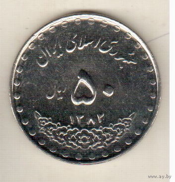 Иран 50 риал 2003