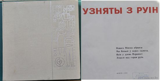 Узняты з руін. г. Мінск: Фотаальбом. Фат. А.і М.Ананьіных і інш.