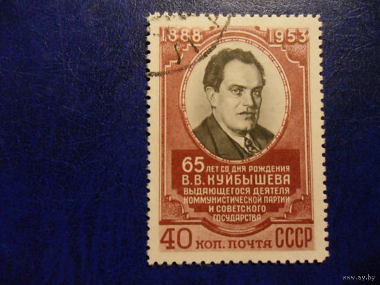 СССР 1953 65 лет со дня рождения В.В.Куйбышева ГАШ