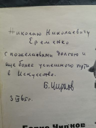 Борис Чирков.Опыт и раздумья.1964.С автографом