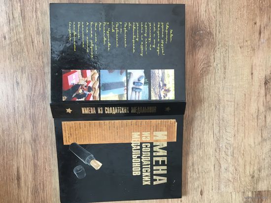МОНУМЕНТАЛЬНАЯ  большая книга"Имена  из солдатских  медальонов"-НОВАЯ!