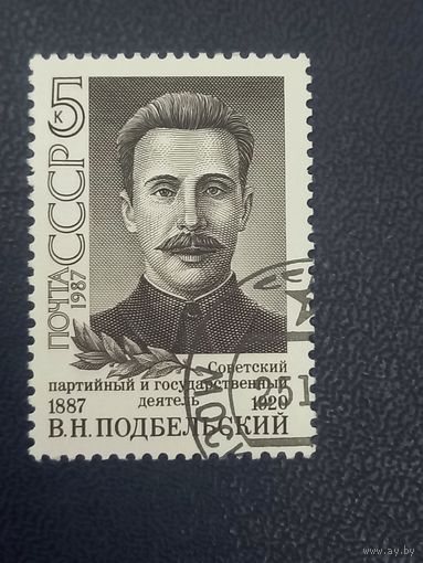 СССР 1987г. Подбельский В.Н.