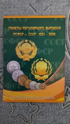 Альбом  с монетами 1921-1937гг