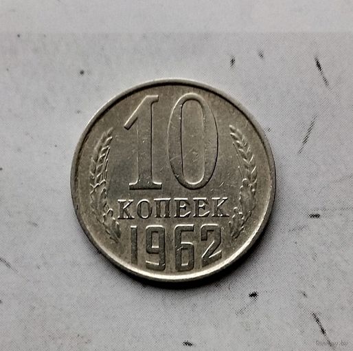 10 копеек 1962 года СССР.