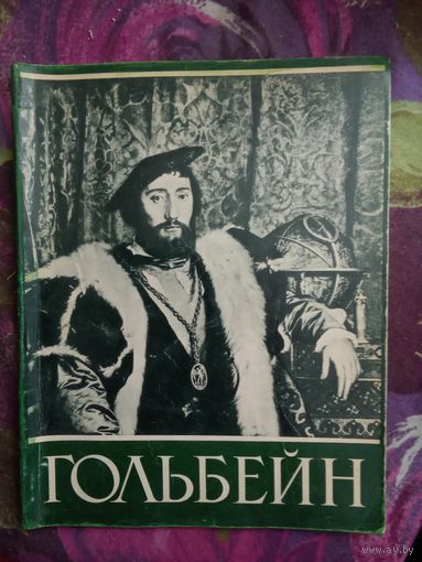 Ганс ГОЛЬБЕЙН МЛАДШИЙ, серия: Мастера мирового искусства