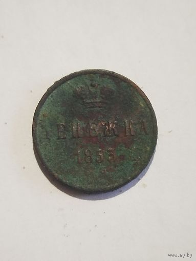 Денежка 1853 года.Не чищена.С 1рубля.