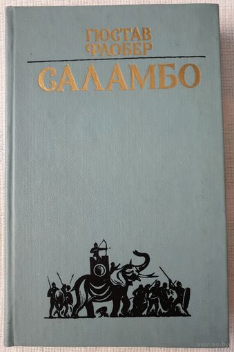 Саламбо | Флобер Гюстав