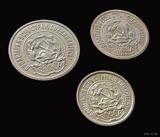 Р.С.Ф.С.Р. 3 МОНЕТЫ 1923 Г.