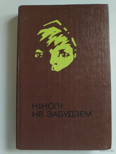 Ніколі не забудзем - расказы беларускіх дзяцей аб днях Вялікай Айчынай вайны.