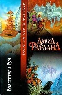Властители Рун.Дэвид Фарланд. Золотая серия фэнтези